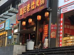 -重庆老灶火锅(红岭店)