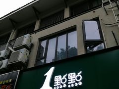 -1点点(中山门大街店)