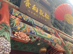-杜记甜食(大众巷店)