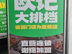 -欧记大排档·景德菜(上海首店)