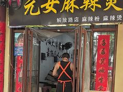 -元女麻辣烫