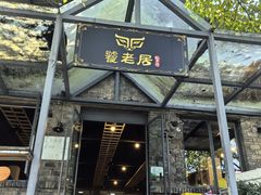 -饕老居耙牛肉(北碚总店)