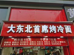 门面-大东北首席烤冷面(常兴路店)