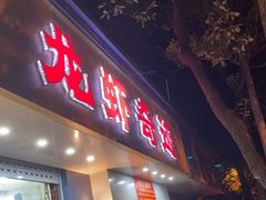 门面-龙虾奇迹(大华三路店)