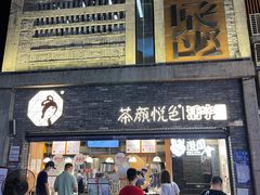 门面-茶颜悦色(金茂览秀城LG层外街店)