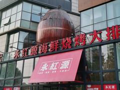 门面-永红源啤酒·烧烤·海鲜·大排档(青特城店)