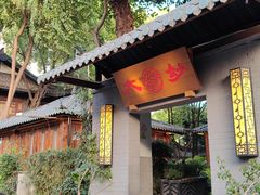 -大妙火锅·非物质文化遗产(东湖公园店)