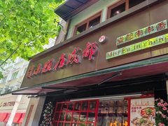 -付小姐在成都(中山公园店)