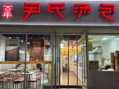 -百年尹氏汤包(湖南路狮子桥店)
