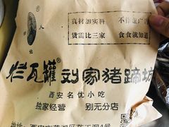 -烂瓦罐刘家猪蹄坊(药王洞店)