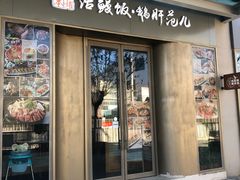 门面-活鳗饭·鹅肝范儿(高碑店店)