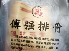 -傅强排骨(成都总店)