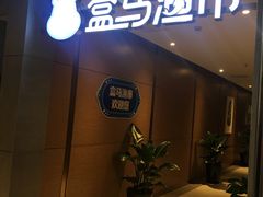 -盒马渔市餐厅