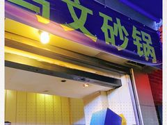 门面-清真·马文砂锅大全