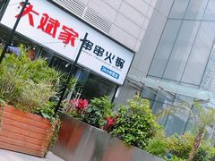 -大斌家串串火锅(德思勤店)