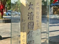-大清国一号界碑