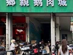 -乡亲鹅肉城(吴江店)