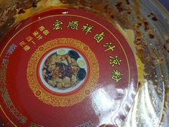 -清真·宏顺祥卤汁凉粉(大皮院店)