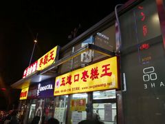 门面-五道口枣糕王(成府路店)