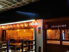 -烧鸟横丁(联发文创口岸店)