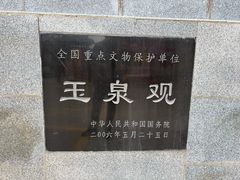 -玉泉观