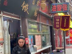 -油旋张(大观园店)