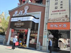 -曹祥泰(解放路店)