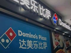 门面-达美乐比萨(回龙观店)
