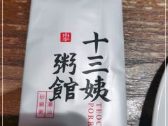 -南拳十三姨·潮汕砂锅粥(世纪金源店)