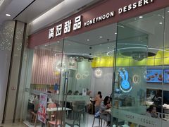 门面-满记甜品(南京虹悦城三店)
