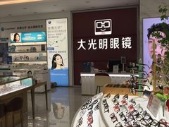 -大光明眼镜(锦华路旗舰店)