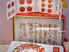 -祥禾饽饽铺·中式糕点(天津河东美福园店)