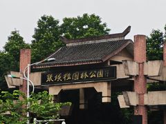 -张坝桂圆林公园