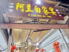 -阿兰白家宴