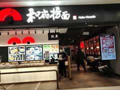 门面-和府捞面(东直门银座店)