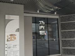 门面-巧庆楼·茶膳