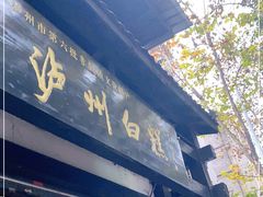 门面-泸州白糕(慈善路店)