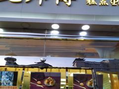 门面-鲍师傅糕点(西站店)