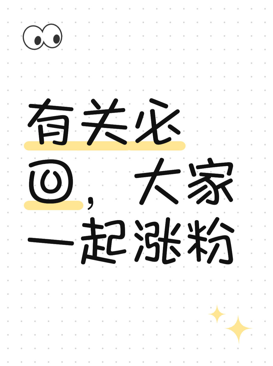 涨粉丝好难,有关必回