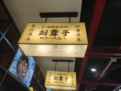 -刘聋子粉馆(张家界总店)