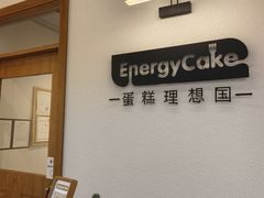 -EnergyCake蛋糕理想国
