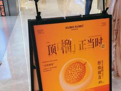 -KUMO KUMO甜品·冰淇淋(深圳壹方城店)