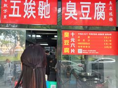 -五娭毑臭豆腐(黄兴南路店)