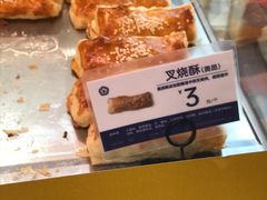 叉烧酥-昆明冠生园·蛋糕·面包(朗悦湾店)