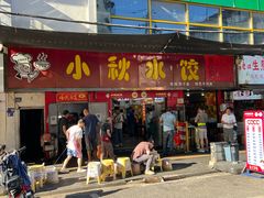 -小秋水饺(大成路总店)