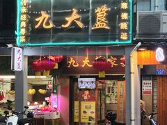 门面-九大簋家宴(北京路店)
