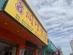 -润叶堂凉茶(岩屿路店)