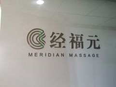-经福元·推拿·艾灸(广兰路店)