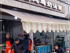 门面-渔桥李记奶汤面(东街店)