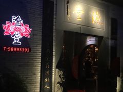 -渔堂公园餐厅·本帮菜(乐园路店)